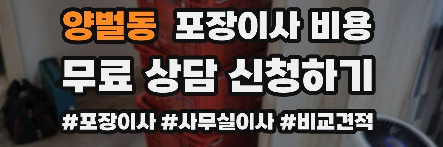 양벌동 포장이사 비용