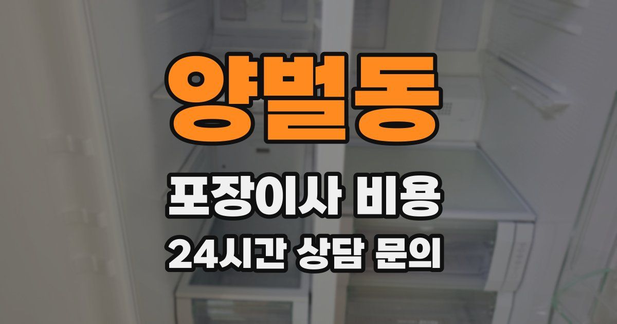 양벌동 포장이사 비용