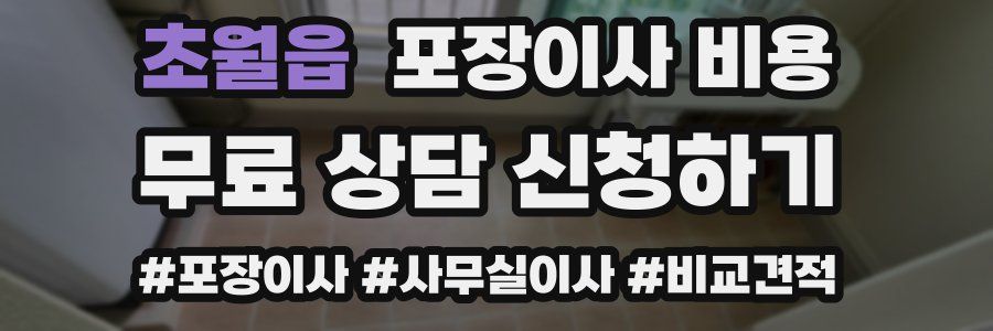 초월읍 포장이사 비용