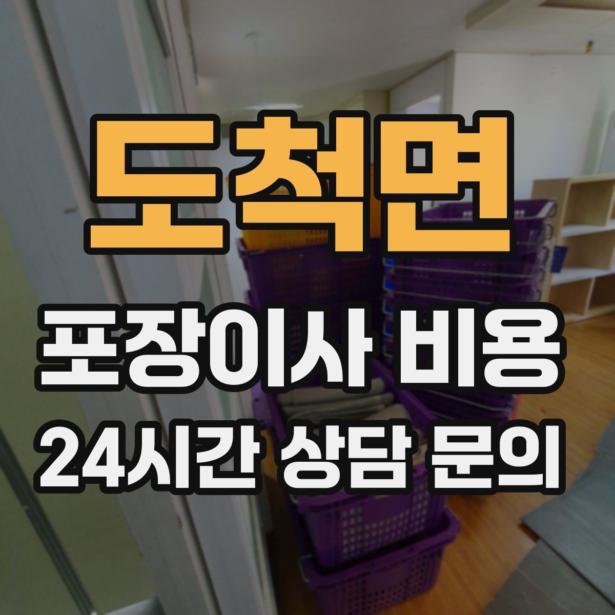 도척면 포장이사 비용