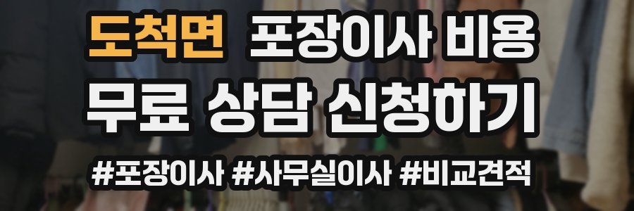 도척면 포장이사 비용