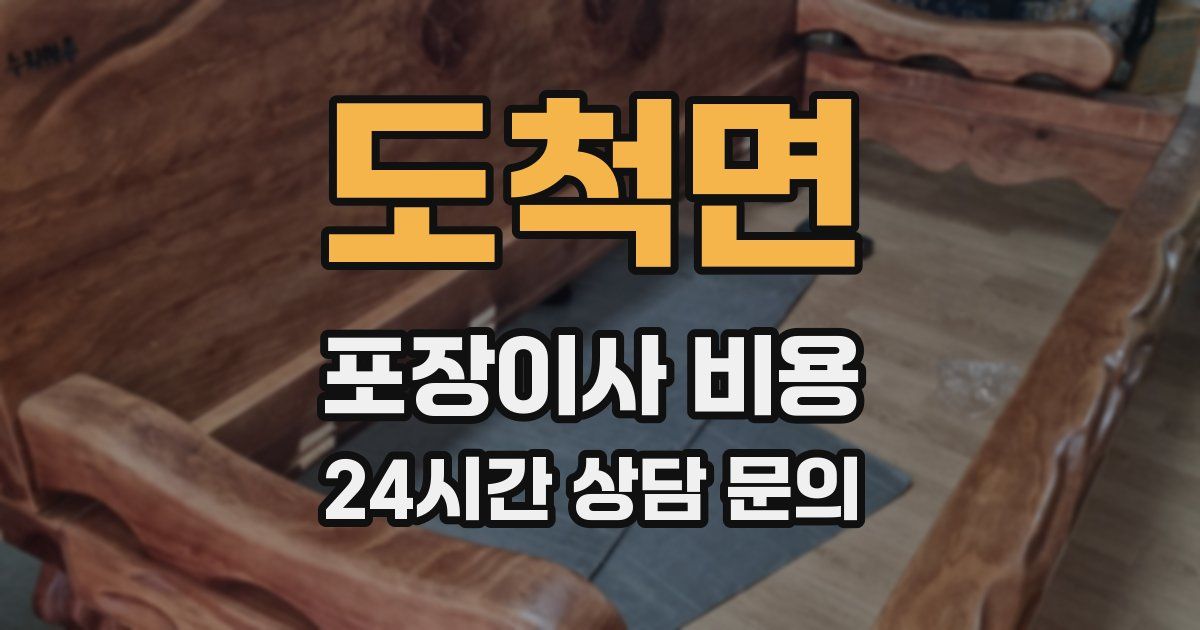 도척면 포장이사 비용