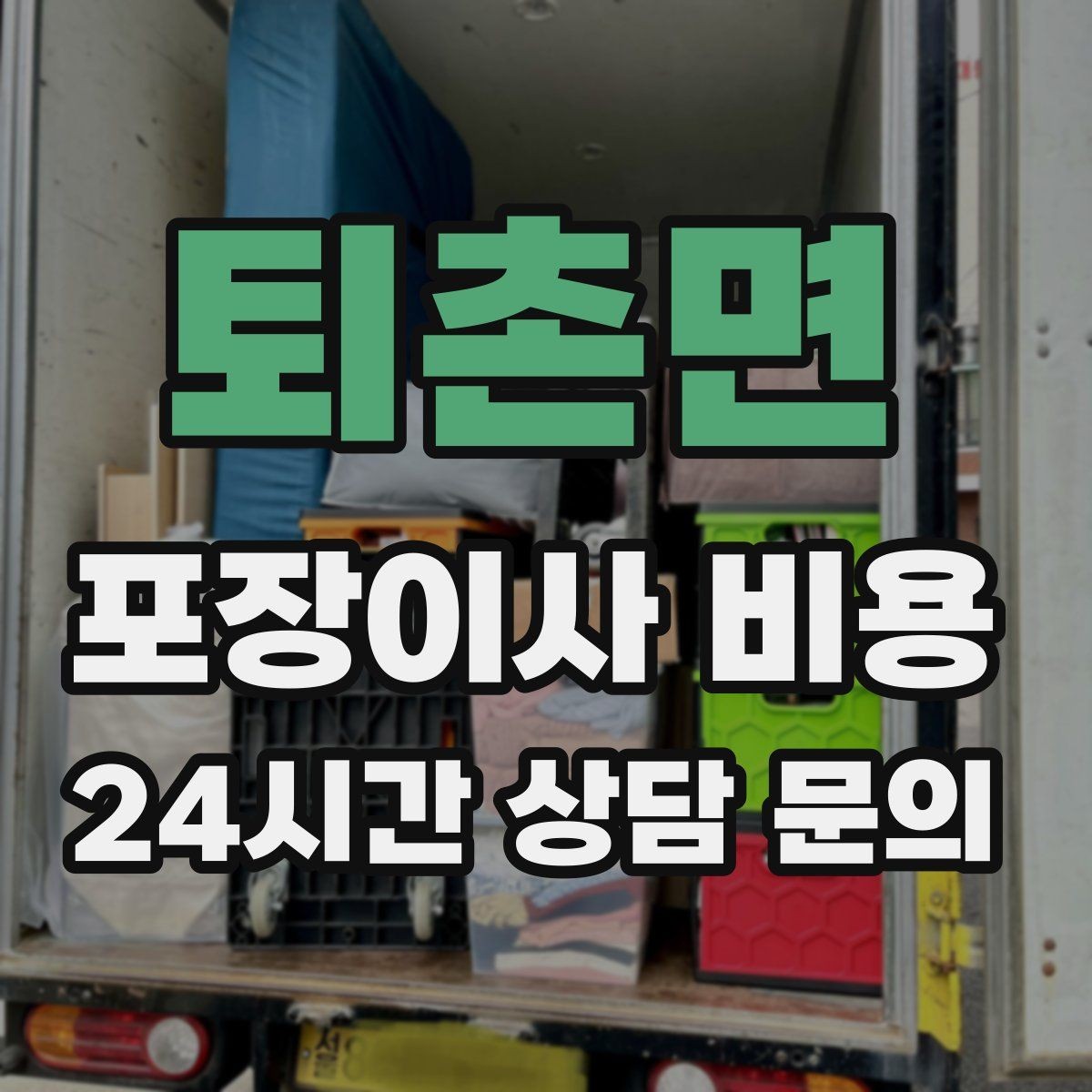 퇴촌면 포장이사 비용 분실·파손을 줄이는 준비 방법