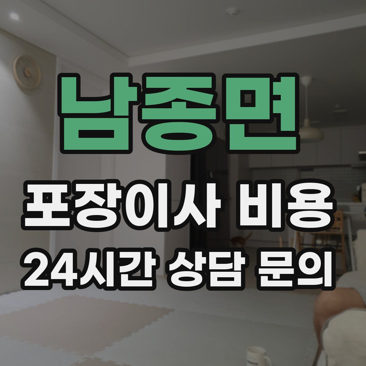 남종면 포장이사 비용
