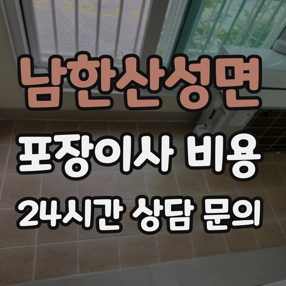 남한산성면 포장이사 비용 바닥 보호·벽 보호가 포함인지 확인하기