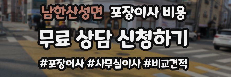 남한산성면 포장이사 비용