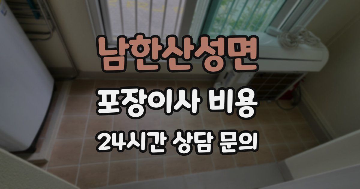 남한산성면 포장이사 비용