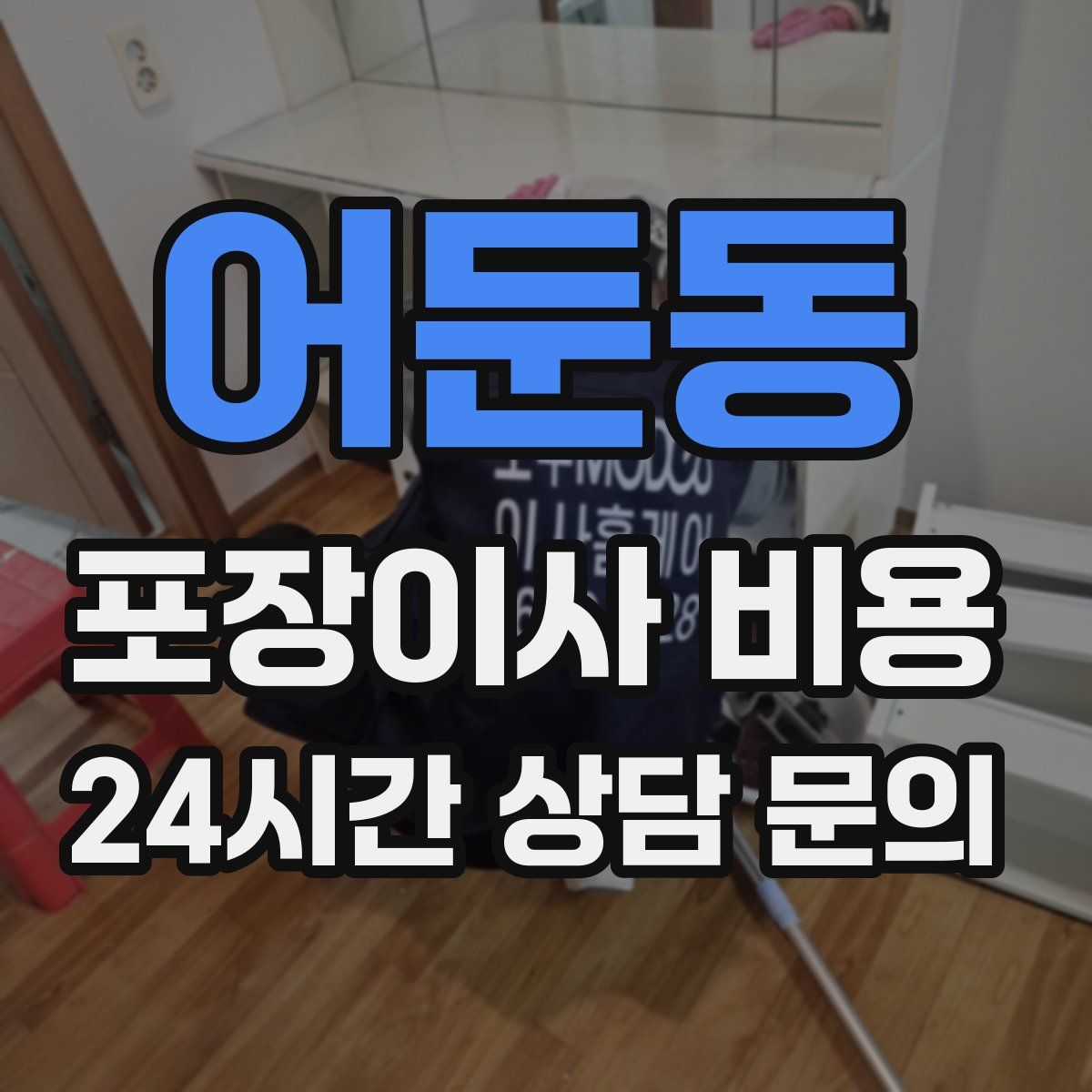 어둔동 포장이사 비용