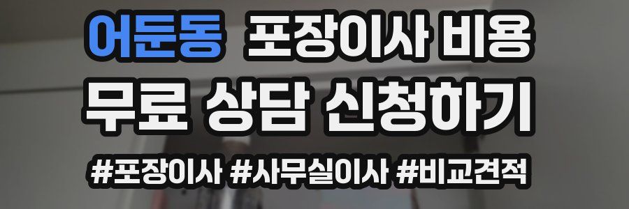 어둔동 포장이사 비용