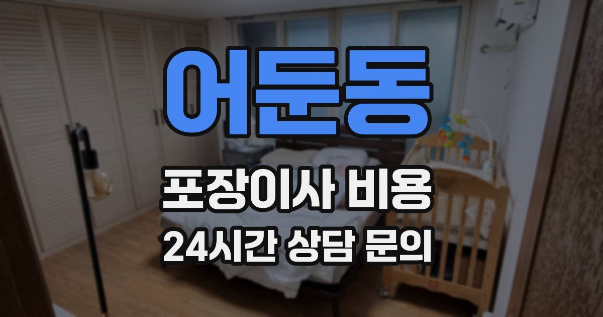 어둔동 포장이사 비용