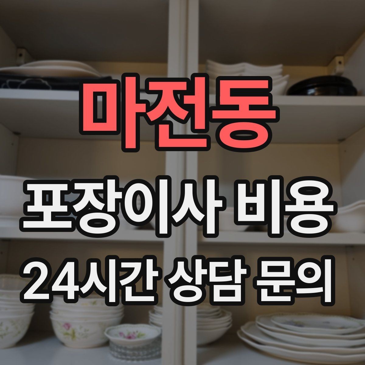 마전동 포장이사 비용 서류·자료가 많은 집 포장 기준