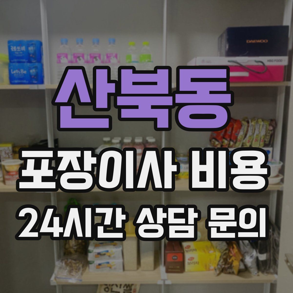 산북동 포장이사 비용 귀중품은 어떤 방식으로 따로 챙길까