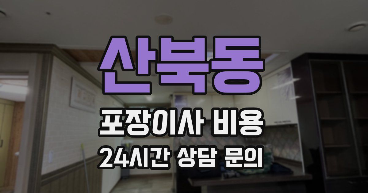 산북동 포장이사 비용