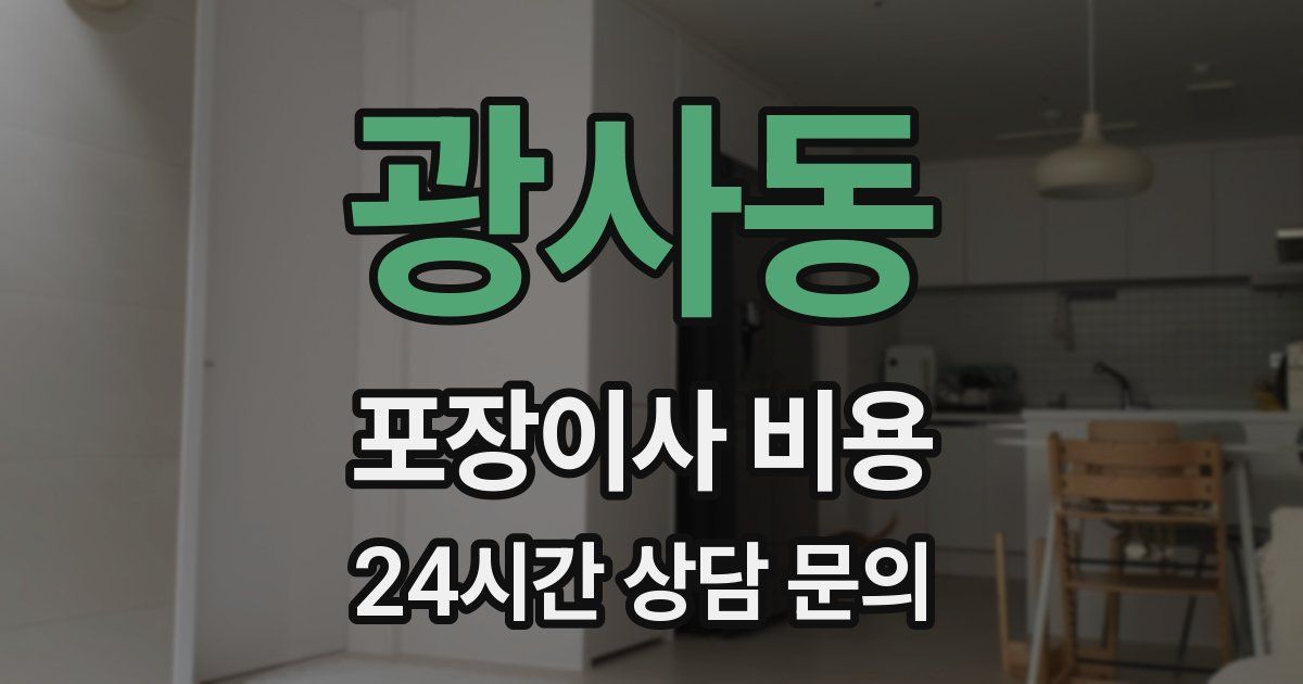 광사동 포장이사 비용