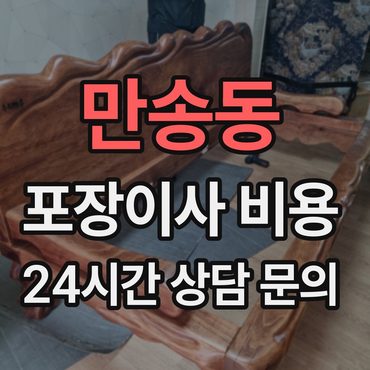만송동 포장이사 비용 이삿짐차 대기료가 생기는 상황 정리