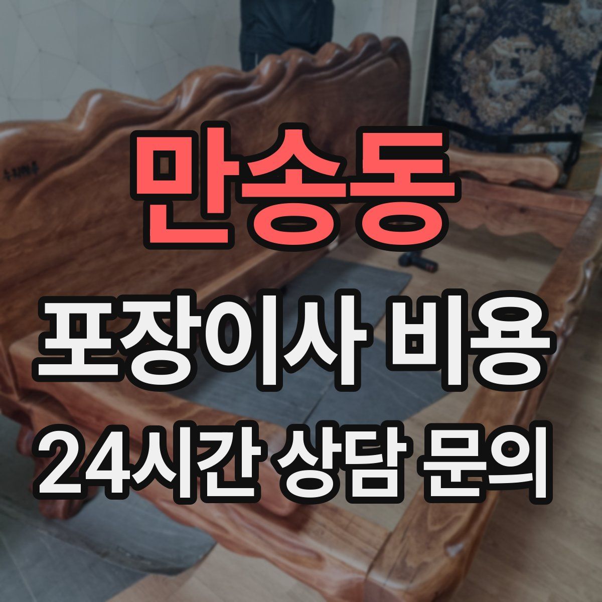 만송동 포장이사 비용