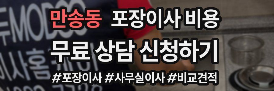 만송동 포장이사 비용