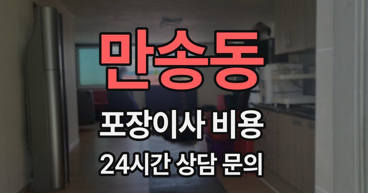 만송동 포장이사 비용