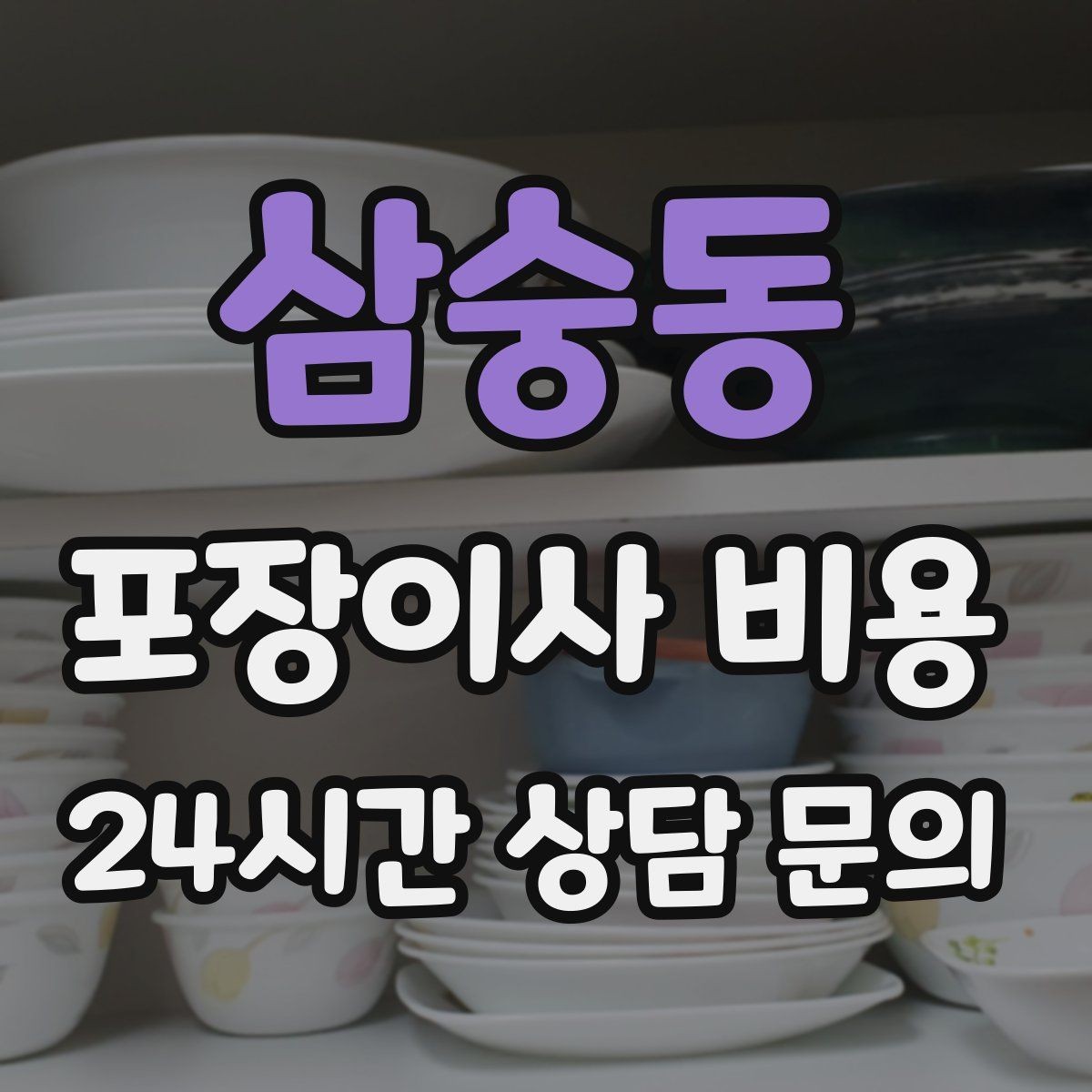 삼숭동 포장이사 비용 사다리차 없이 진행하면 생기는 변수