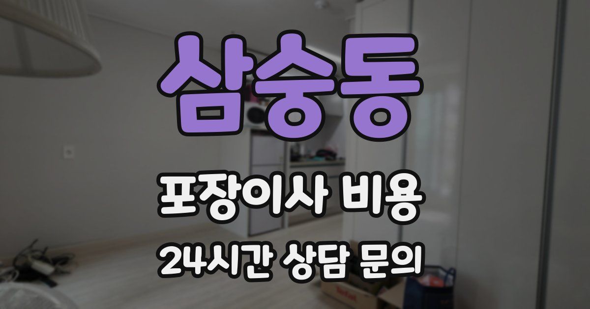 삼숭동 포장이사 비용