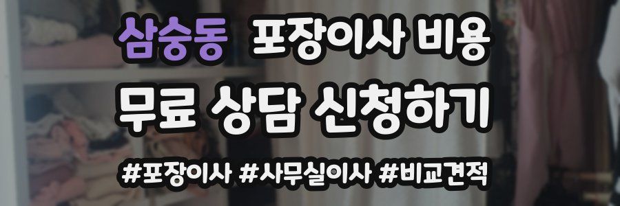 삼숭동 포장이사 비용