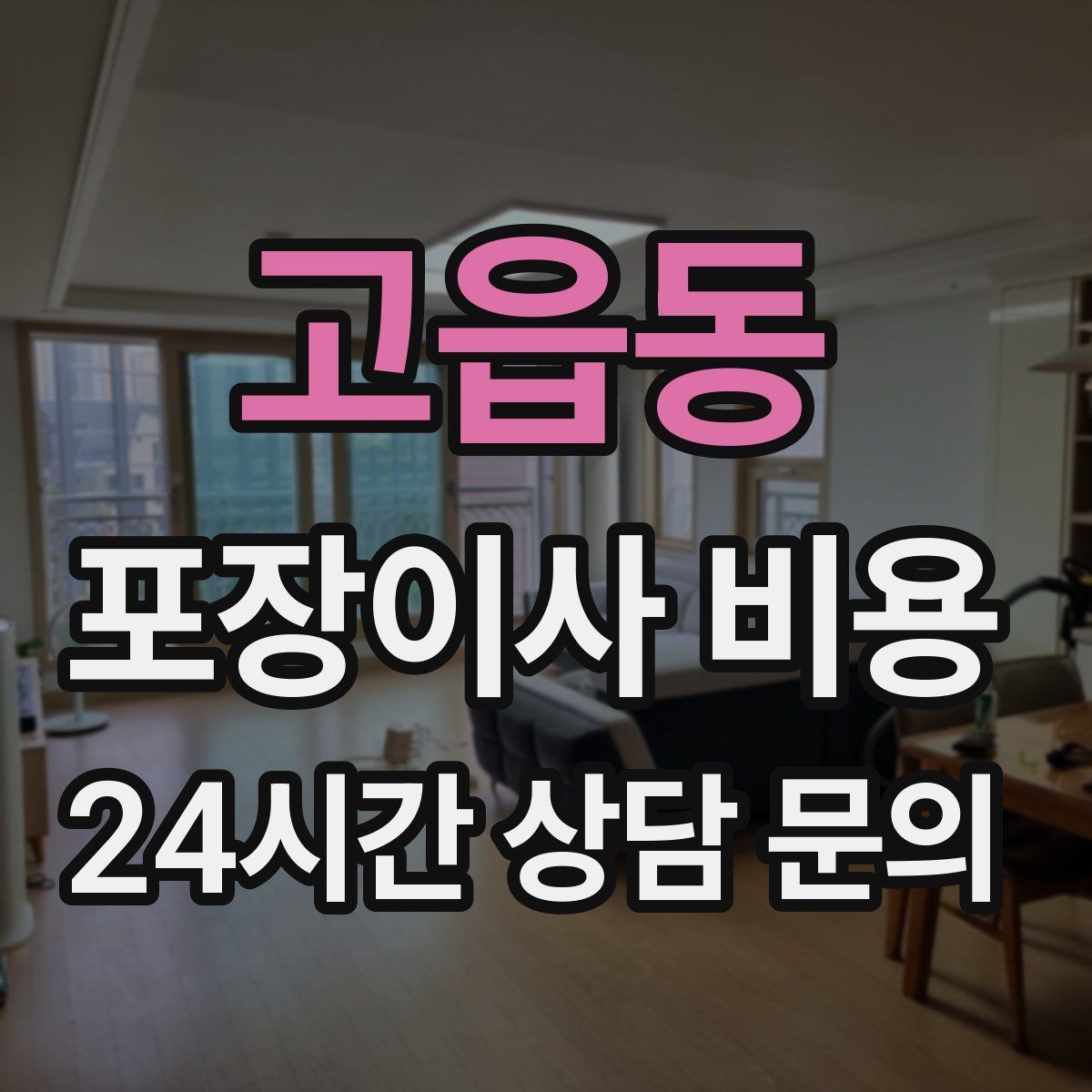 고읍동 포장이사 비용 벽걸이 TV가 있을 때 포함 여부 확인