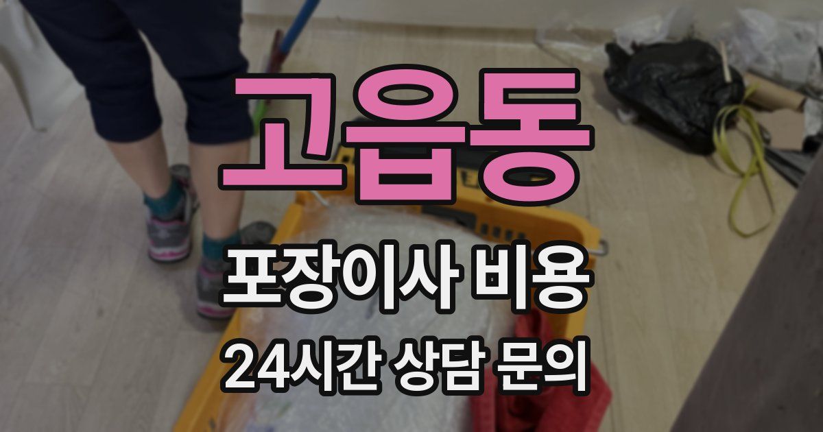고읍동 포장이사 비용