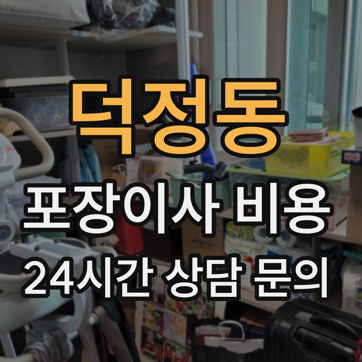 덕정동 포장이사 비용