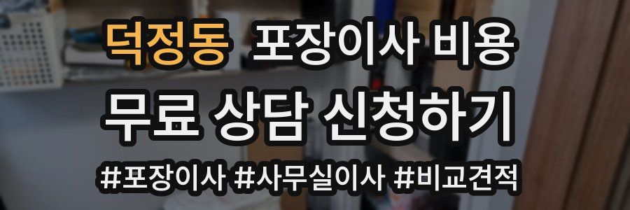 덕정동 포장이사 비용