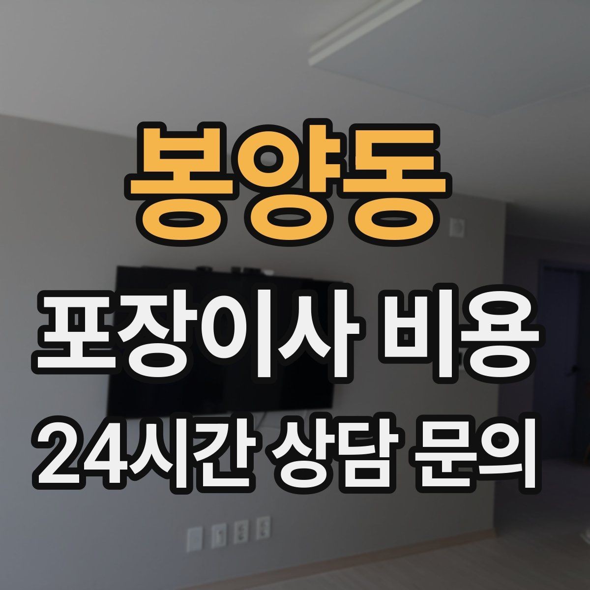 봉양동 포장이사 비용 가전 포장 수준에 따라 달라지는 이유