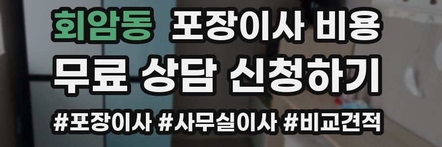 회암동 포장이사 비용
