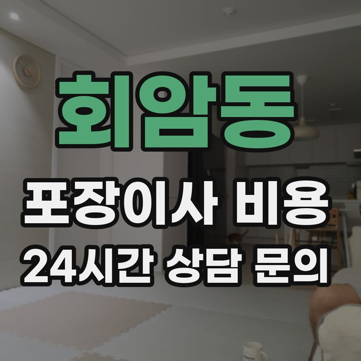 회암동 포장이사 비용