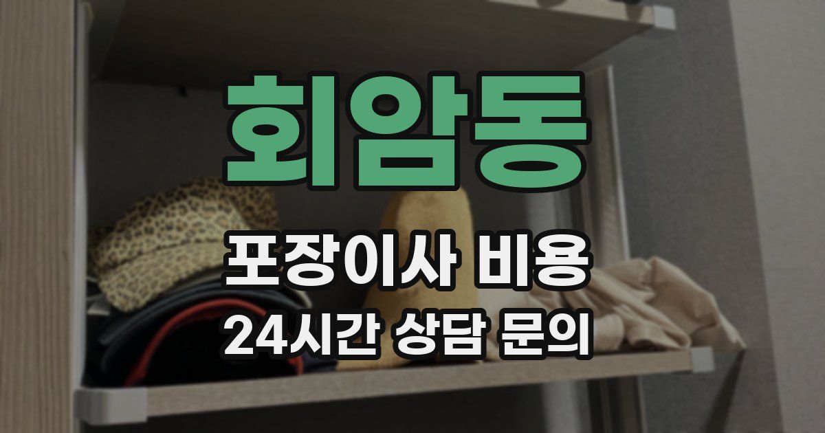 회암동 포장이사 비용
