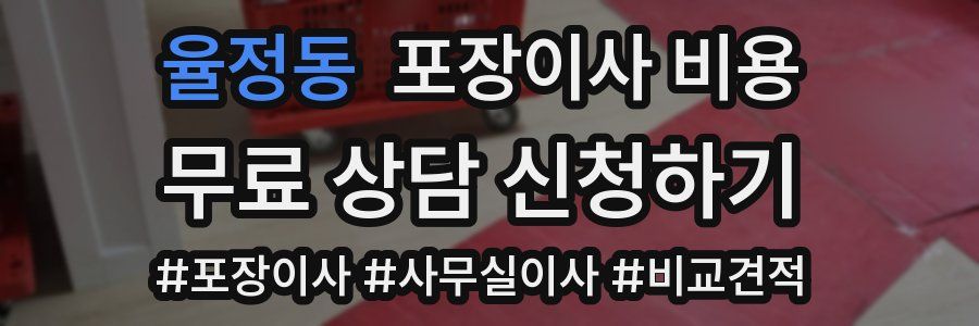 율정동 포장이사 비용