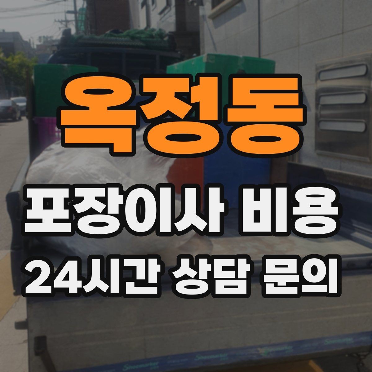옥정동 포장이사 비용 월말·손없는날 비용이 높아지는 이유