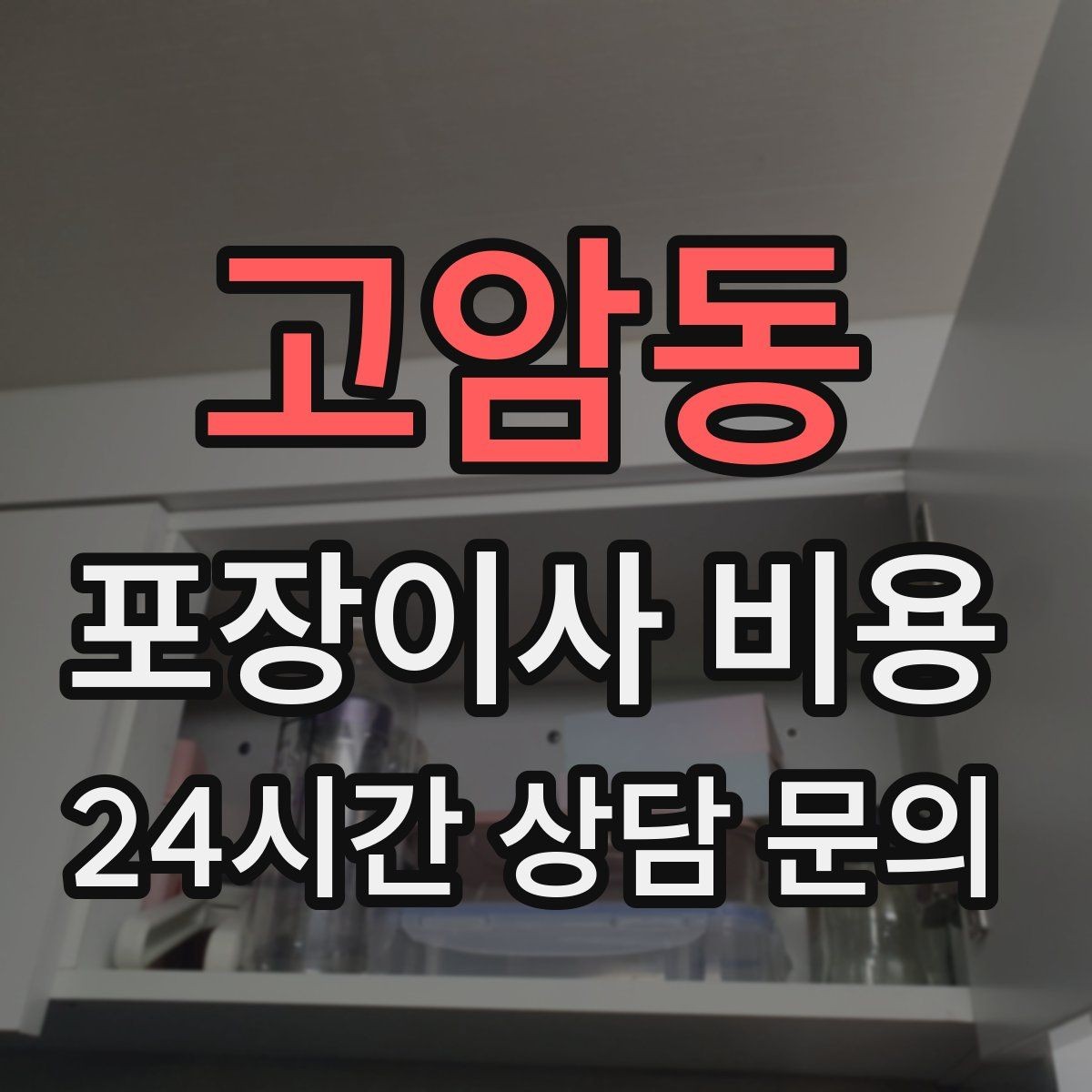 고암동 포장이사 비용 처음 견적 받는 분을 위한 체크리스트 정리