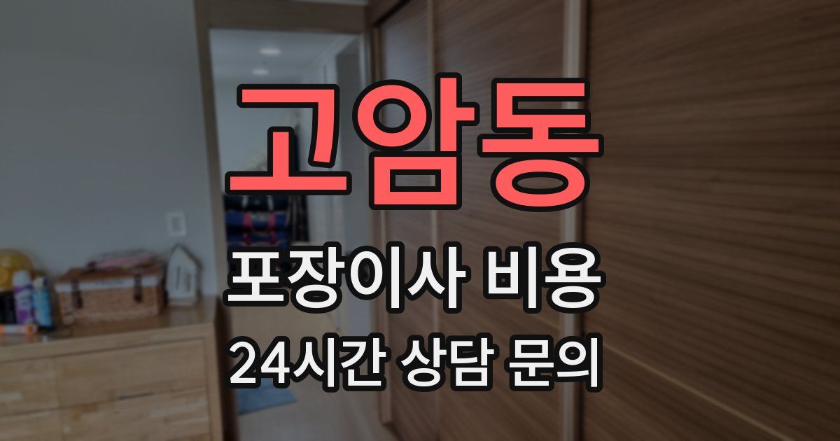 고암동 포장이사 비용