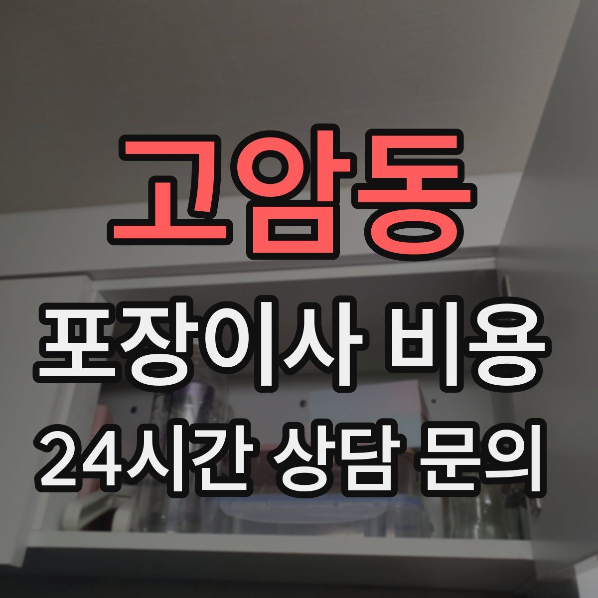 고암동 포장이사 비용
