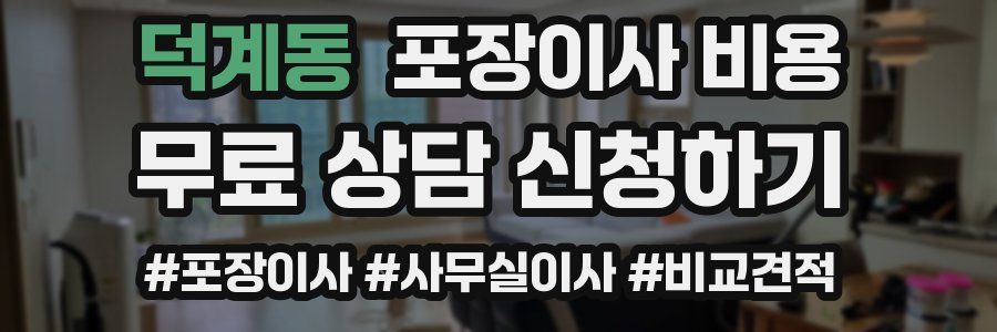 덕계동 포장이사 비용