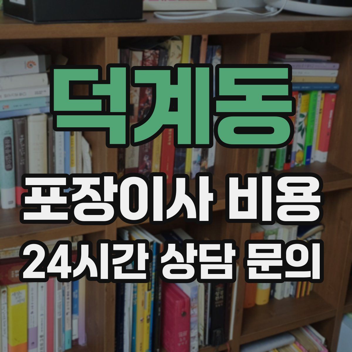 덕계동 포장이사 비용