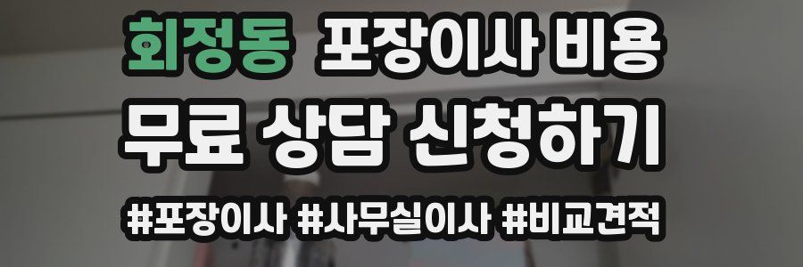 회정동 포장이사 비용