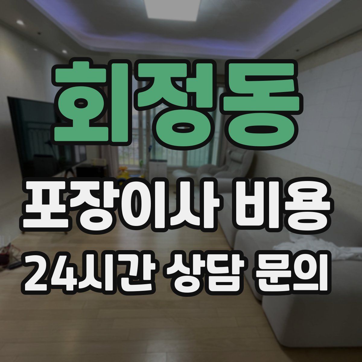 회정동 포장이사 비용