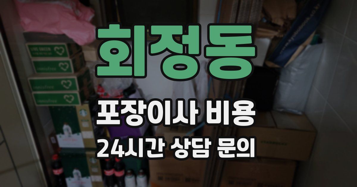 회정동 포장이사 비용
