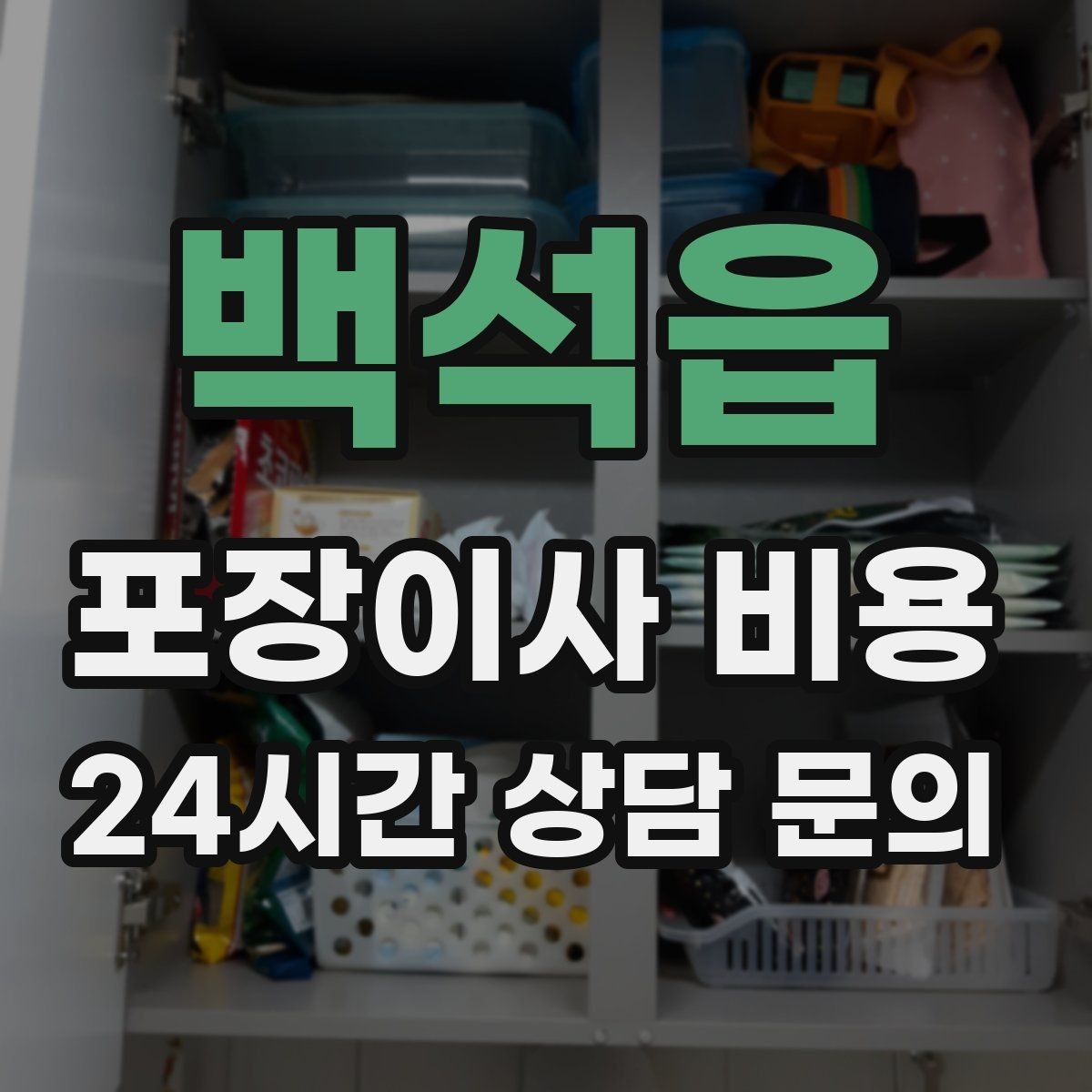 백석읍 포장이사 비용 이사 당일 현장에 남아야 하는 역할 정리