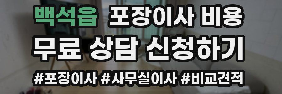 백석읍 포장이사 비용