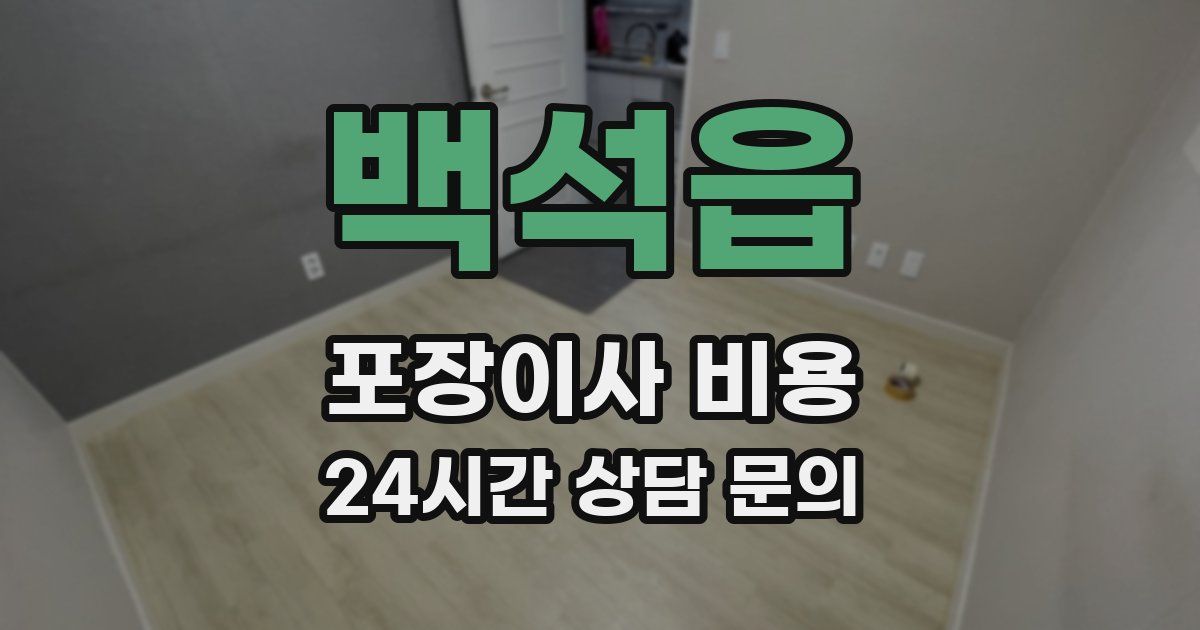 백석읍 포장이사 비용