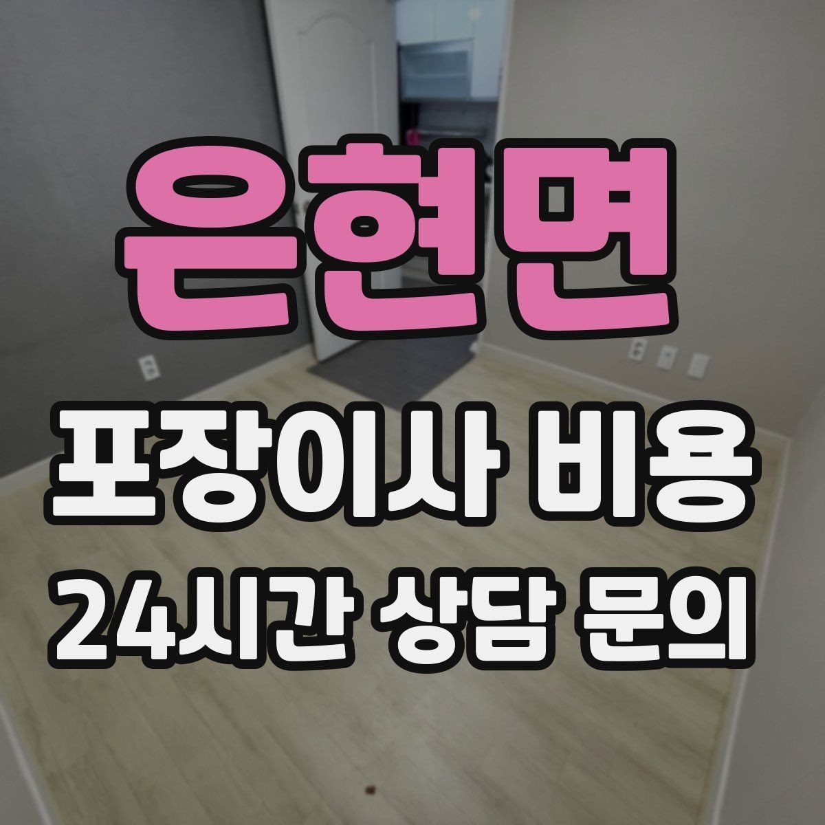 은현면 포장이사 비용 전입신고·주소 변경과 이사 일정 맞추기