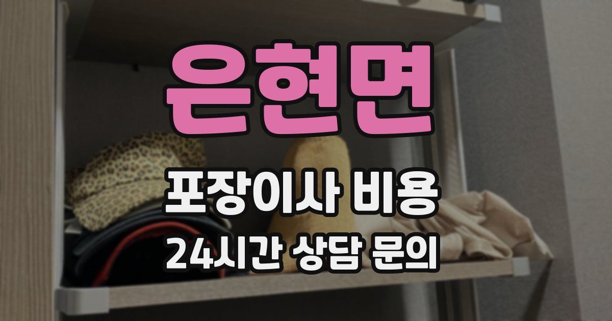 은현면 포장이사 비용