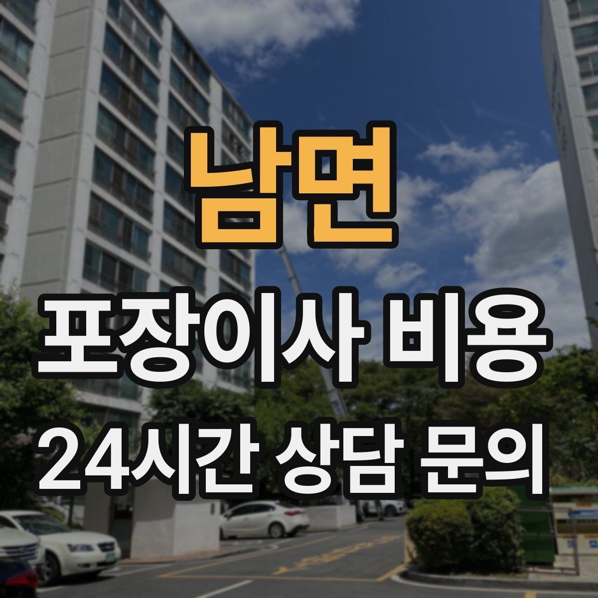 남면 포장이사 비용 견적 받을 때 과장 없이 정확히 말해야 하는 이유