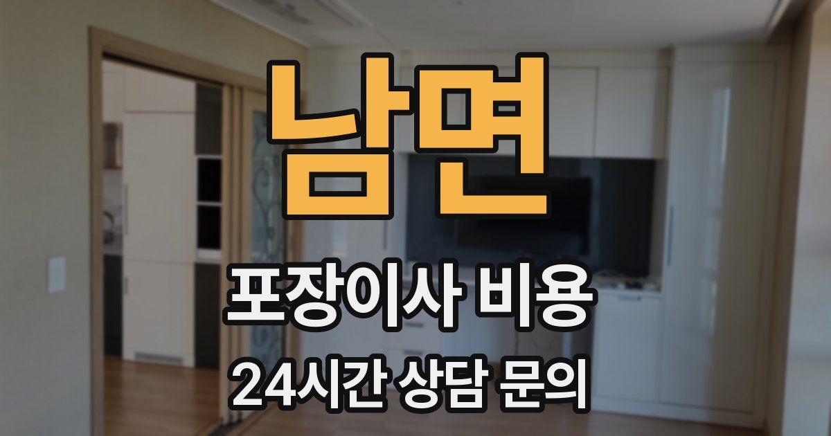 남면 포장이사 비용